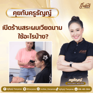 เปิดร้านสระผมเวียดนาม ใช้อะไรบ้าง?