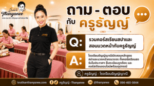 รวมคอร์สเรียนสปาและสอนนวดหน้ากับครูธัญญ์