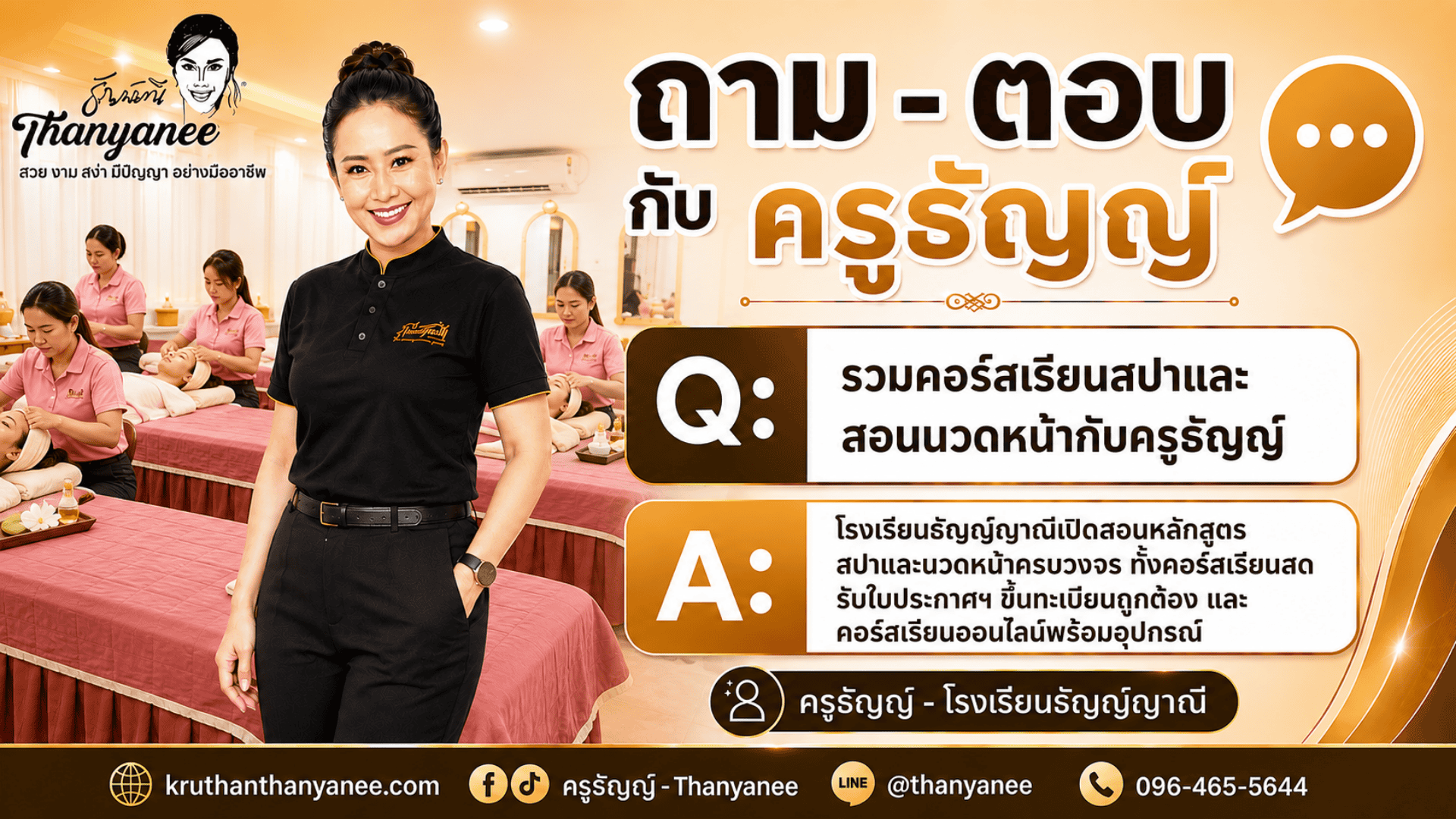 รวมคอร์สเรียนสปาและสอนนวดหน้ากับครูธัญญ์