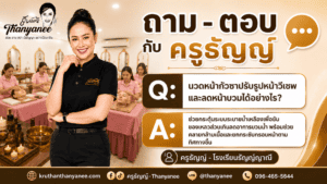 นวดหน้ากัวซาปรับรูปหน้าวีเชพและลดหน้าบวมได้อย่างไร?