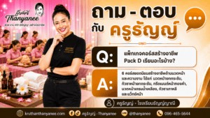 แพ็กเกจคอร์สสร้างอาชีพ Pack D เรียนอะไรบ้าง?