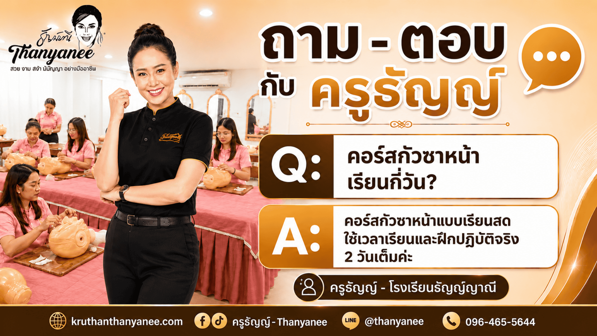 คอร์สกัวซาหน้าเรียนกี่วัน? คอร์สกัวซาหน้าเรียนกี่วัน?