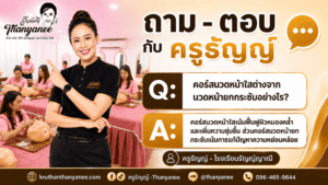 คอร์สนวดหน้าใสต่างจากนวดหน้ายกกระชับอย่างไร?