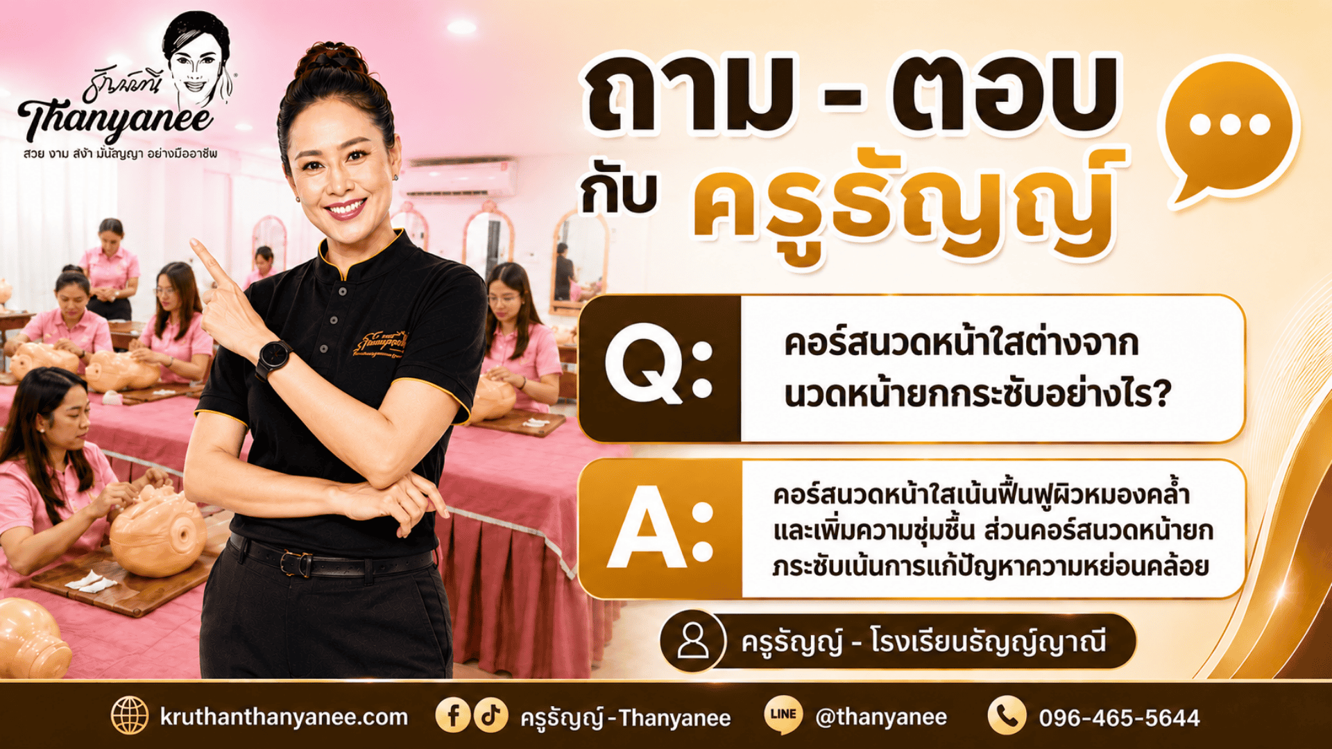 คอร์สนวดหน้าใสต่างจากนวดหน้ายกกระชับอย่างไร?