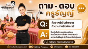 กัวซาหน้าจีนต่างจากกัวซาเกาหลีอย่างไร?