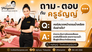 คอร์สนวดหน้าเดรนน้ำเหลืองดีอย่างไร?