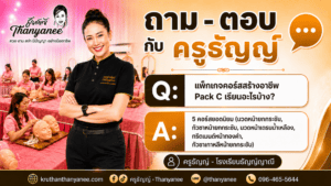 แพ็กเกจคอร์สสร้างอาชีพ Pack C เรียนอะไรบ้าง?
