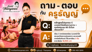หลักสูตรโปรแกรม C นวดหน้าใสเพื่อความงาม + คอร์สสระผม 60 ชั่วโมง เรียนอะไร?