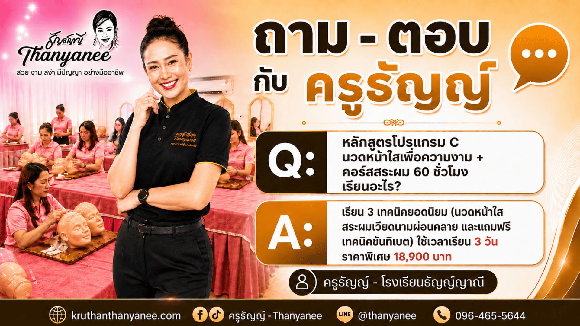 หลักสูตรโปรแกรม C นวดหน้าใสเพื่อความงาม + คอร์สสระผม 60 ชั่วโมง เรียนอะไร?
