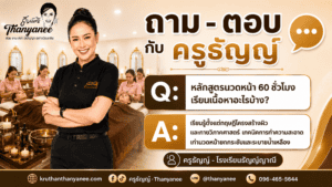 หลักสูตรนวดหน้า 60 ชั่วโมงเรียนเนื้อหาอะไรบ้าง?