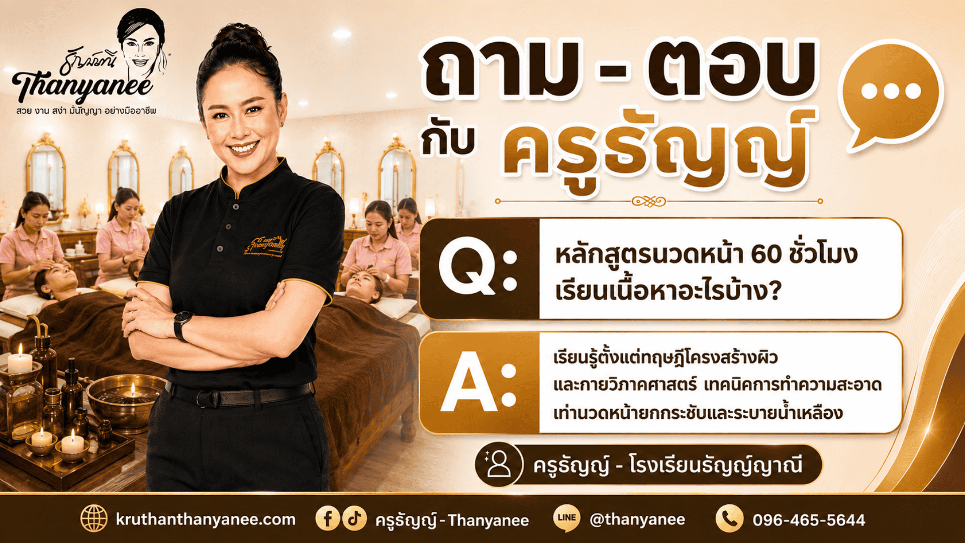 หลักสูตรนวดหน้า 60 ชั่วโมงเรียนเนื้อหาอะไรบ้าง?
