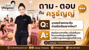 นวดหน้ายกกระชับด้วยมือเรียนยากไหม?
