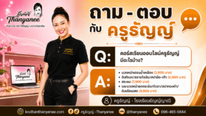 คอร์สเรียนออนไลน์ครูธัญญ์มีอะไรบ้าง?