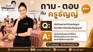 คนทำงานประจำเรียนหลักสูตรนวดหน้า 60 ชั่วโมงได้ไหม?