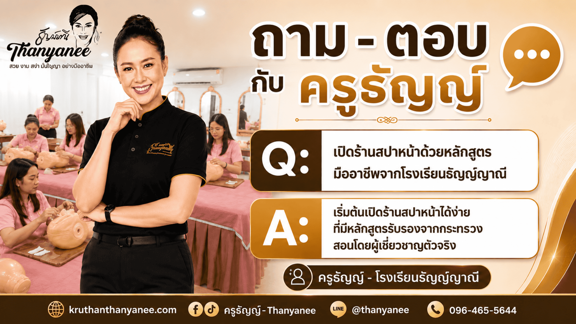 คนทำงานประจำเรียนหลักสูตรนวดหน้า 60 ชั่วโมงได้ไหม?
