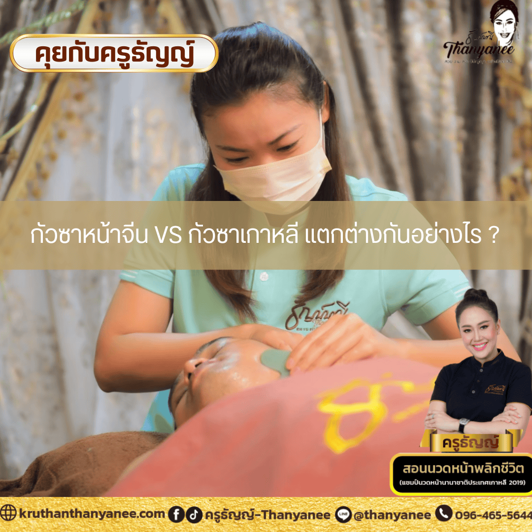 กัวซาหน้าจีน vs กัวซาเกาหลี แตกต่างกันอย่างไร ? กัวซาหน้าจีน vs กัวซาเกาหลี แตกต่างกันอย่างไร ?
