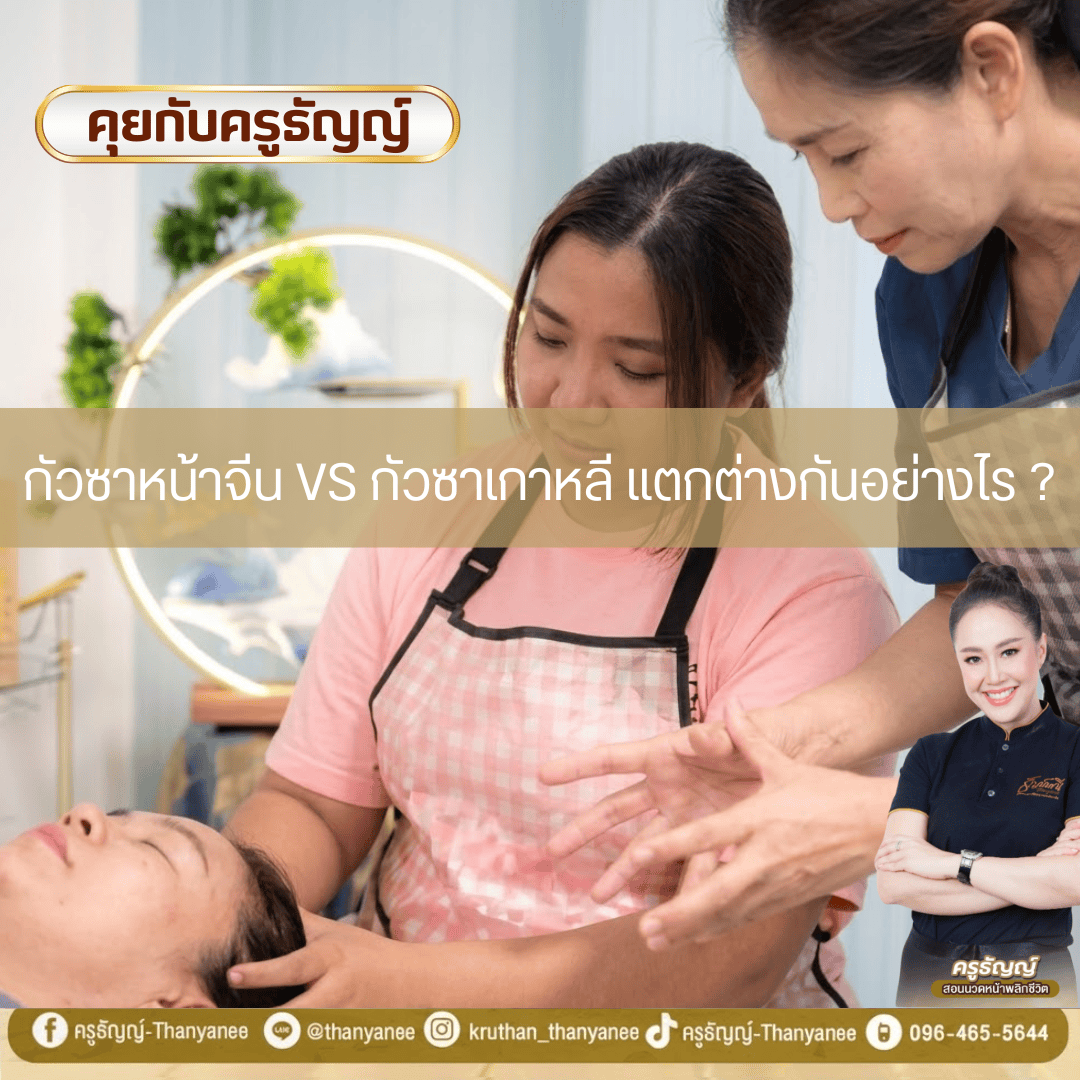 กัวซาหน้าจีน vs กัวซาเกาหลี แตกต่างกันอย่างไร ? กัวซาหน้าจีน vs กัวซาเกาหลี แตกต่างกันอย่างไร ?