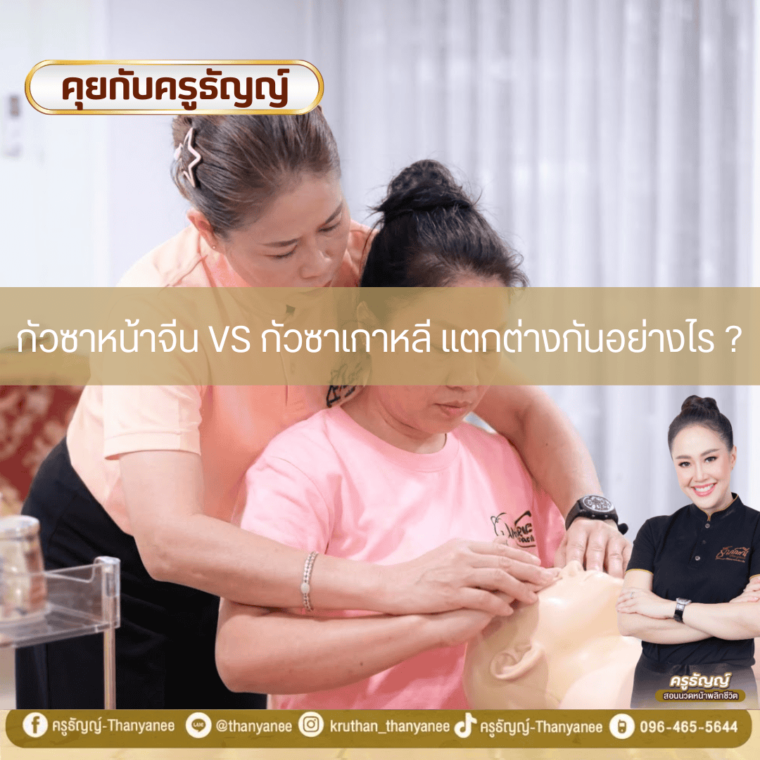 กัวซาหน้าจีน vs กัวซาเกาหลี แตกต่างกันอย่างไร? กัวซาหน้าจีน vs กัวซาเกาหลี แตกต่างกันอย่างไร?