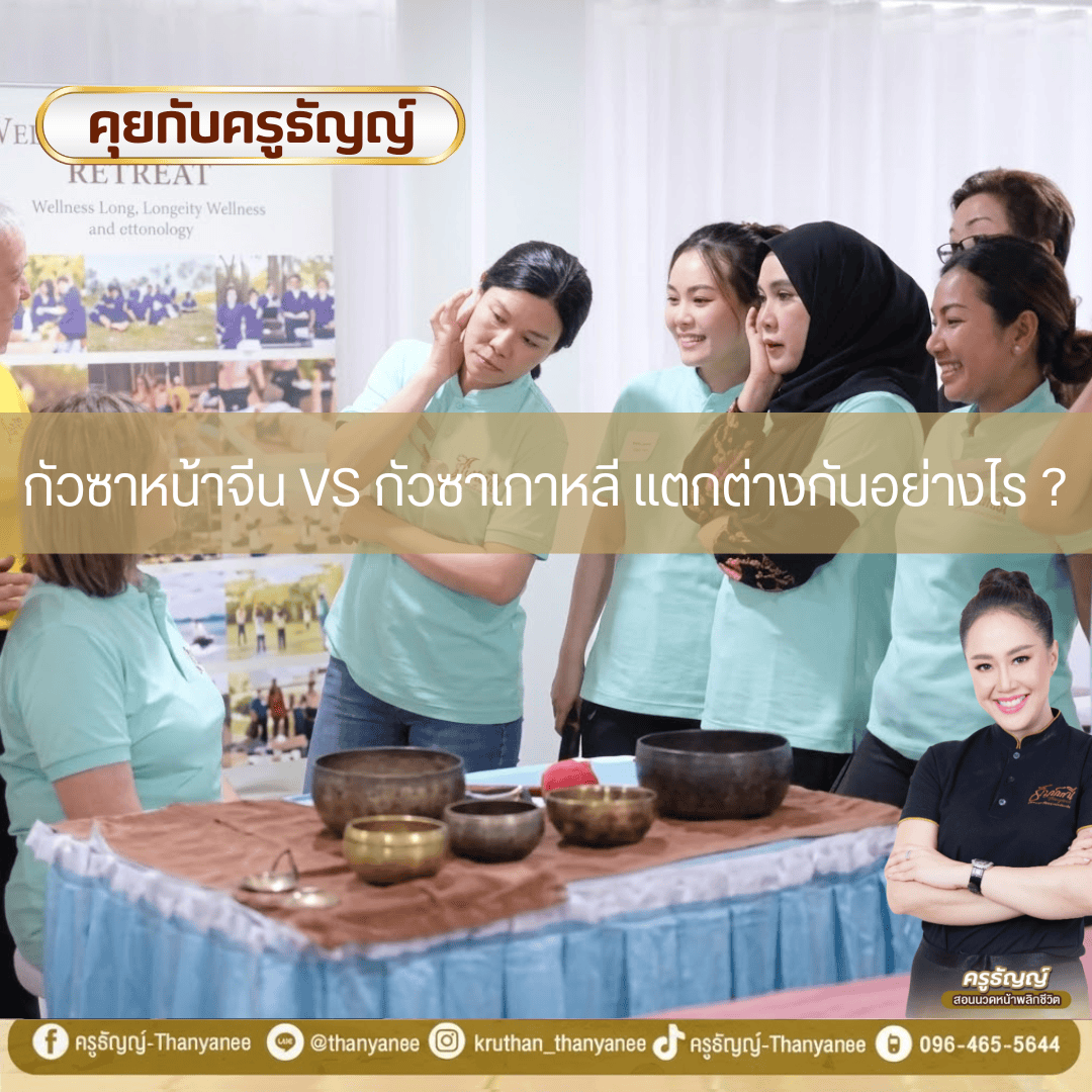 กัวซาหน้าจีน vs กัวซาเกาหลี แตกต่างกันอย่างไร? กัวซาหน้าจีน vs กัวซาเกาหลี แตกต่างกันอย่างไร?