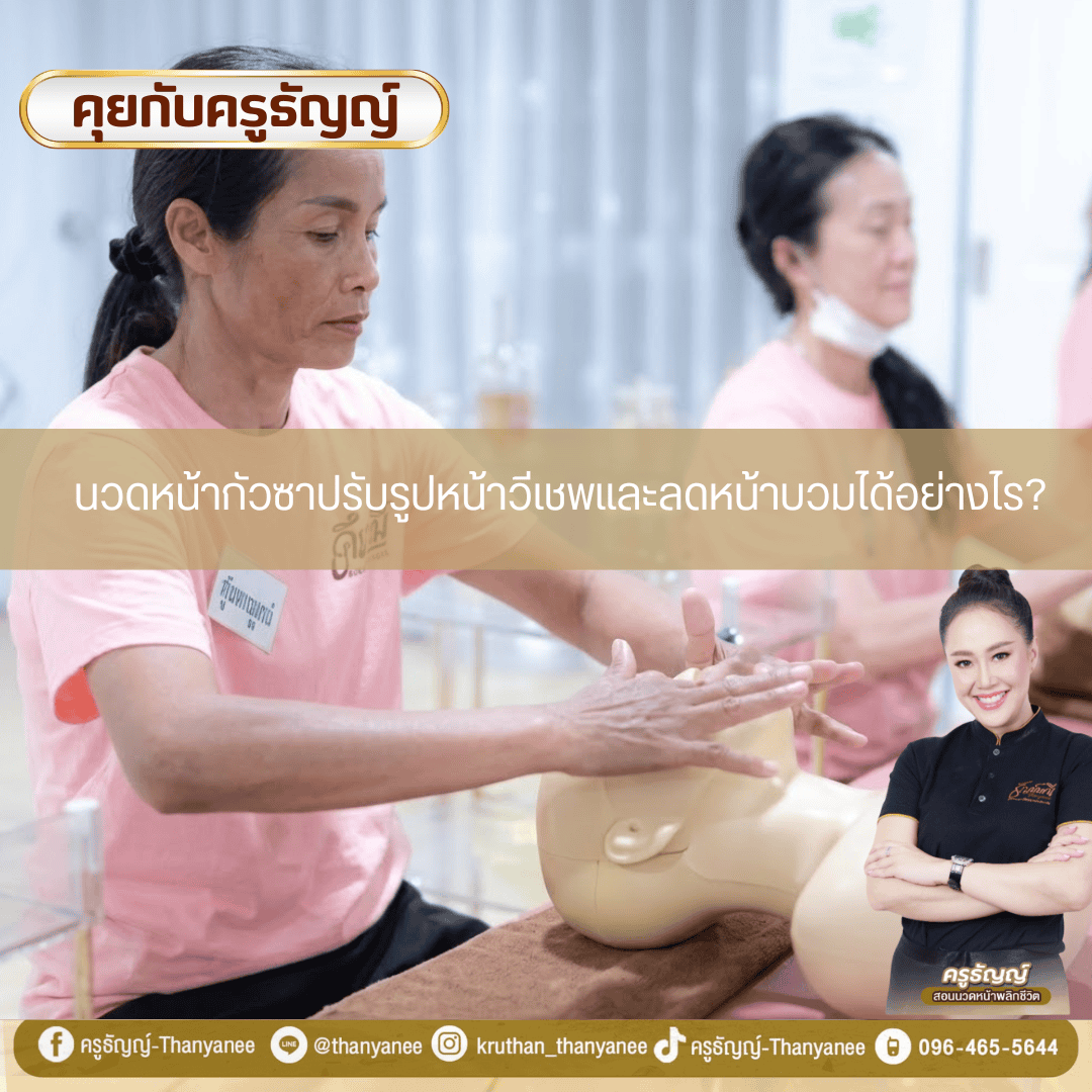นวดหน้ากัวซาปรับรูปหน้าวีเชพและลดหน้าบวมได้อย่างไร? นวดหน้ากัวซาปรับรูปหน้าวีเชพและลดหน้าบวมได้อย่างไร?