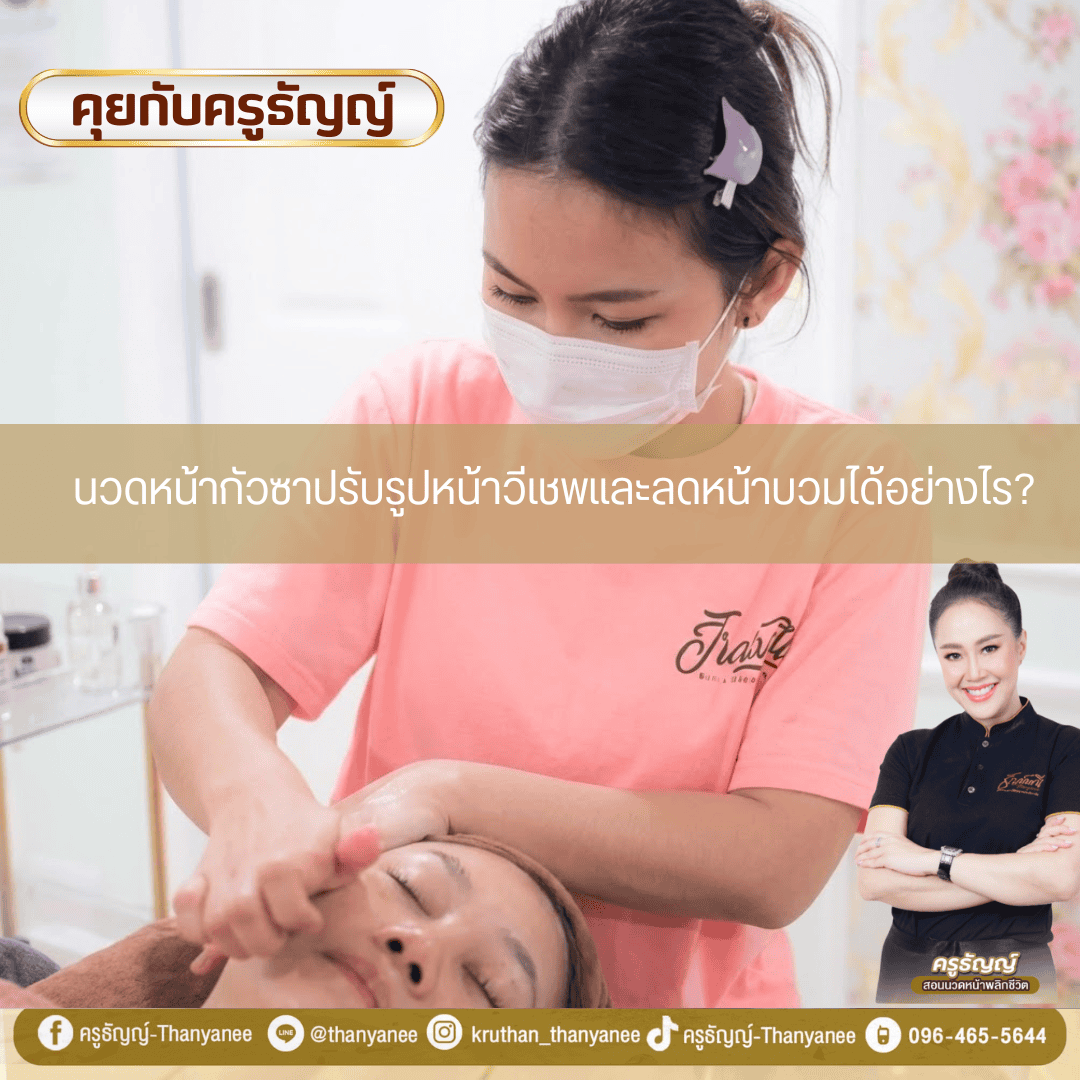 นวดหน้ากัวซาปรับรูปหน้าวีเชพและลดหน้าบวมได้อย่างไร? นวดหน้ากัวซาปรับรูปหน้าวีเชพและลดหน้าบวมได้อย่างไร?