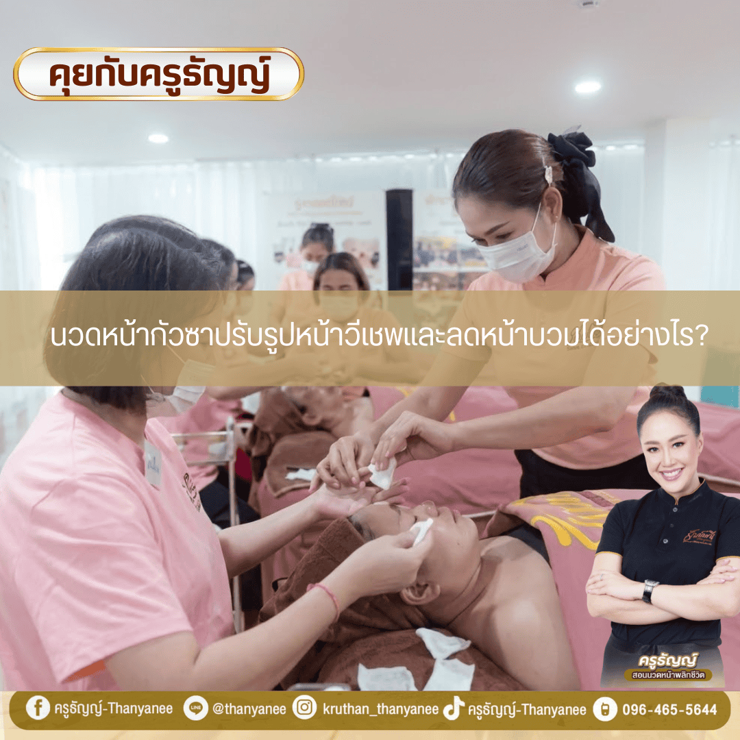นวดหน้ากัวซาปรับรูปหน้าวีเชพและลดหน้าบวมได้อย่างไร? นวดหน้ากัวซาปรับรูปหน้าวีเชพและลดหน้าบวมได้อย่างไร?