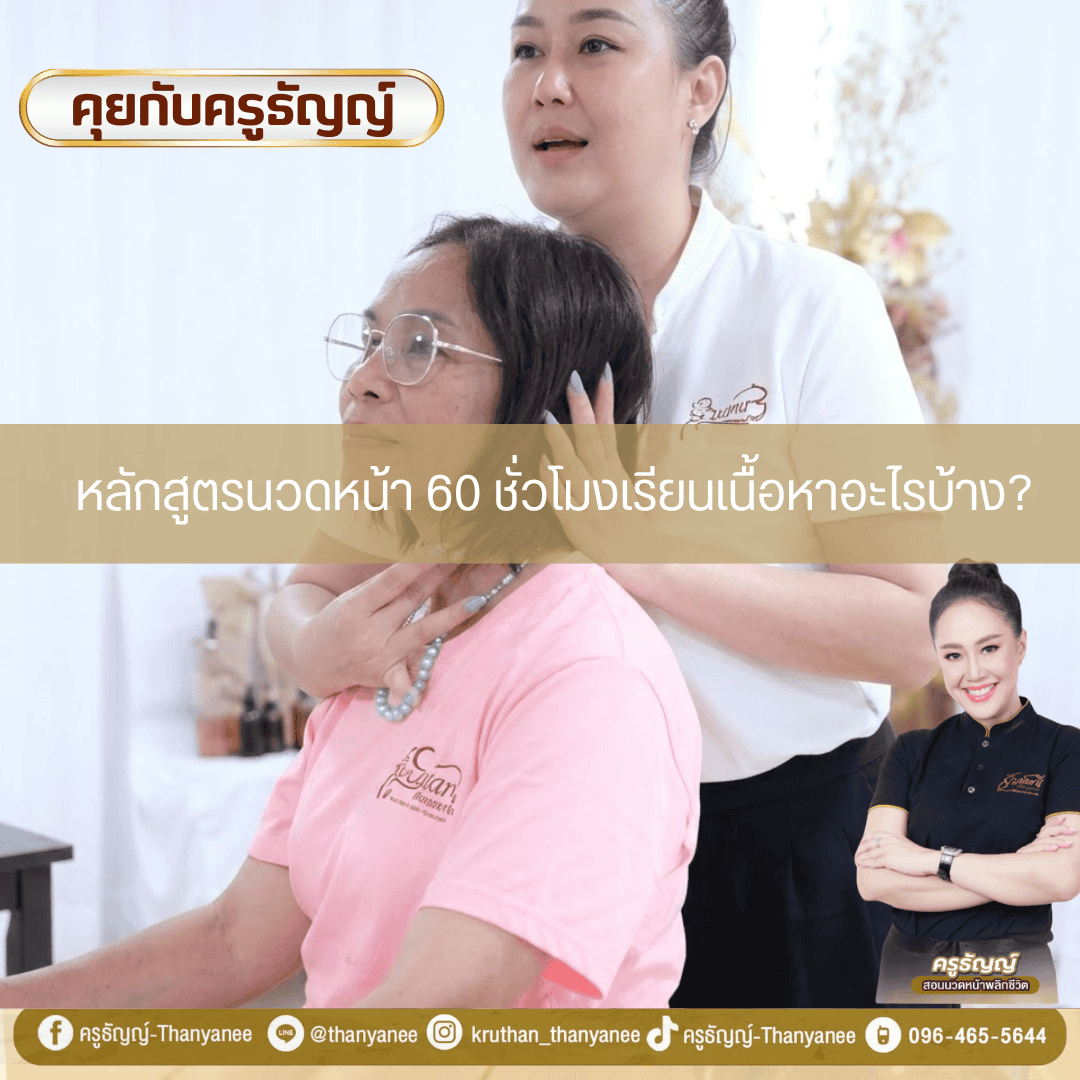 หลักสูตรนวดหน้า 60 ชั่วโมงเรียนเนื้อหาอะไรบ้าง? หลักสูตรนวดหน้า 60 ชั่วโมงเรียนเนื้อหาอะไรบ้าง?