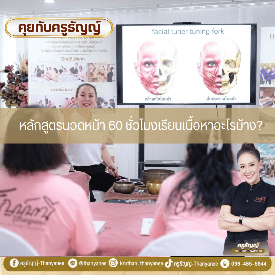 หลักสูตรนวดหน้า 60 ชั่วโมงเรียนเนื้อหาอะไรบ้าง? หลักสูตรนวดหน้า 60 ชั่วโมงเรียนเนื้อหาอะไรบ้าง?