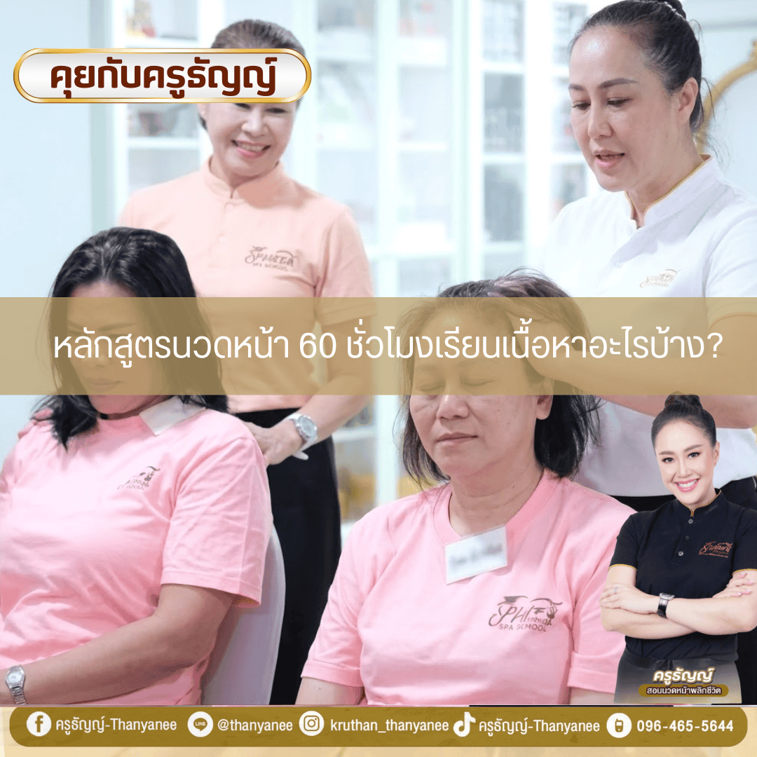 หลักสูตรนวดหน้า 60 ชั่วโมงเรียนเนื้อหาอะไรบ้าง? หลักสูตรนวดหน้า 60 ชั่วโมงเรียนเนื้อหาอะไรบ้าง?