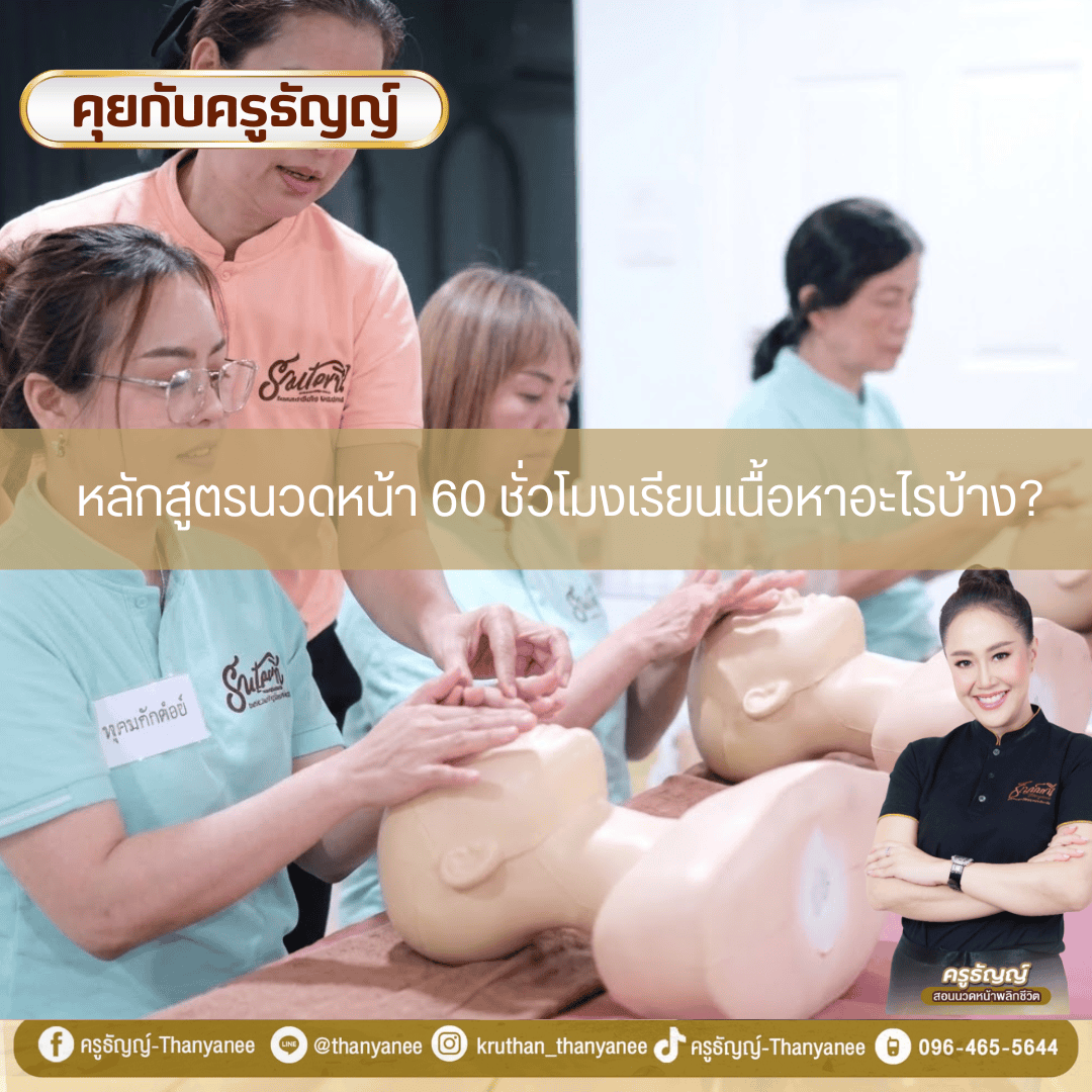 หลักสูตรนวดหน้า 60 ชั่วโมงเรียนเนื้อหาอะไรบ้าง? หลักสูตรนวดหน้า 60 ชั่วโมงเรียนเนื้อหาอะไรบ้าง?