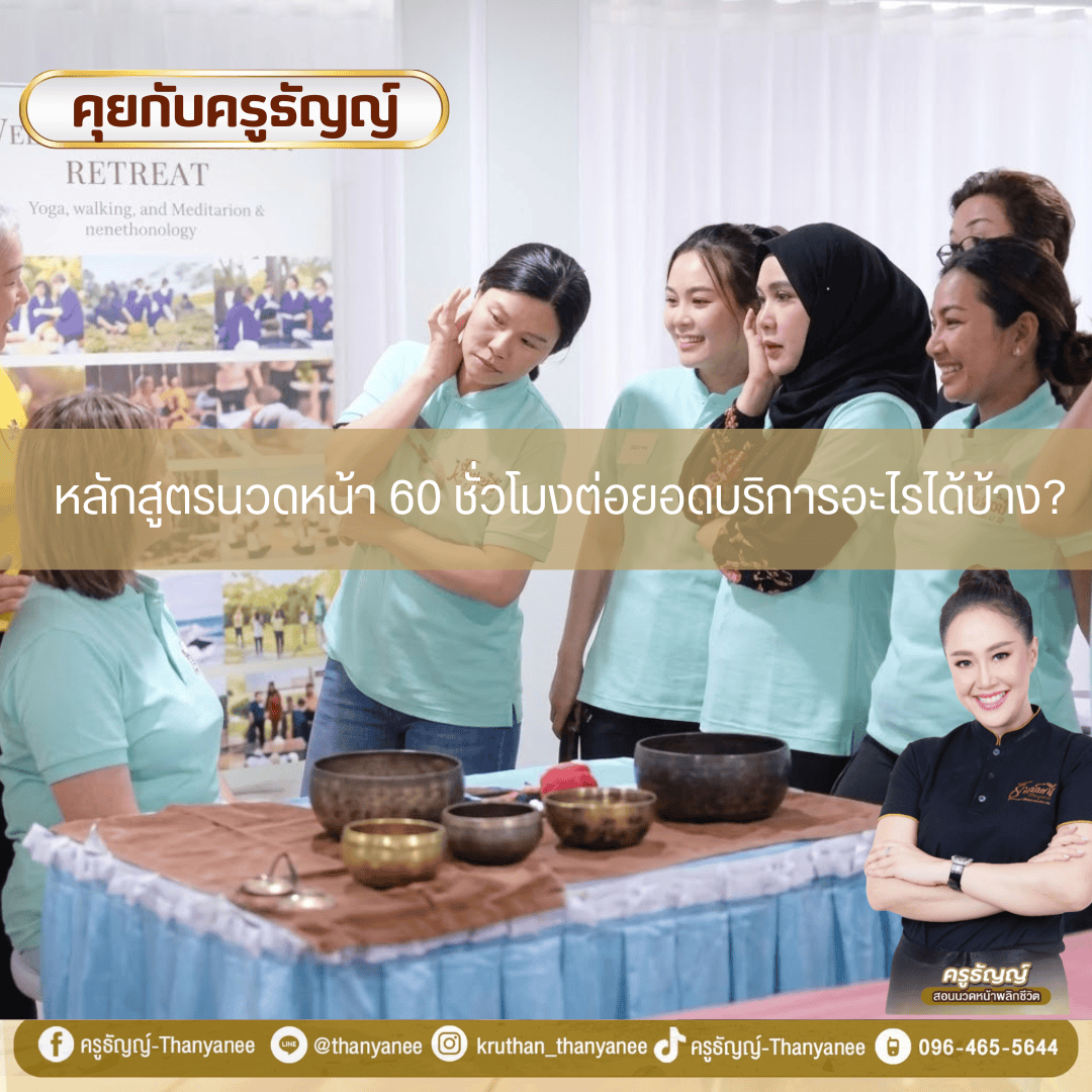 หลักสูตรนวดหน้า 60 ชั่วโมงต่อยอดบริการอะไรได้บ้าง?