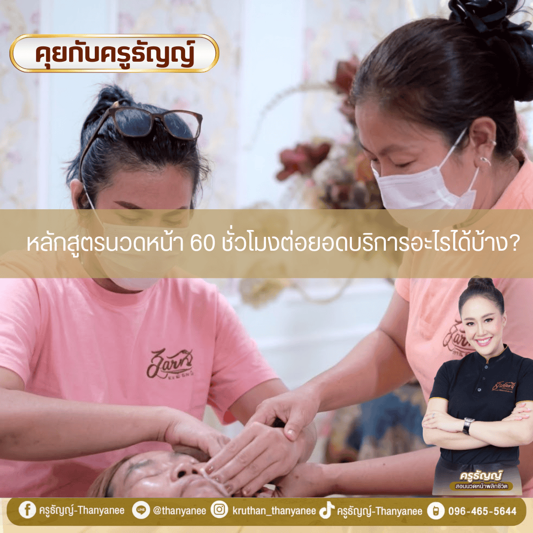 หลักสูตรนวดหน้า 60 ชั่วโมงต่อยอดบริการอะไรได้บ้าง?