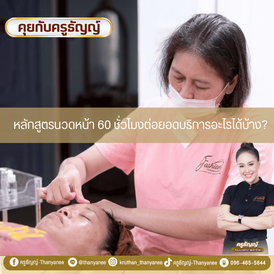 หลักสูตรนวดหน้า 60 ชั่วโมงต่อยอดบริการอะไรได้บ้าง?