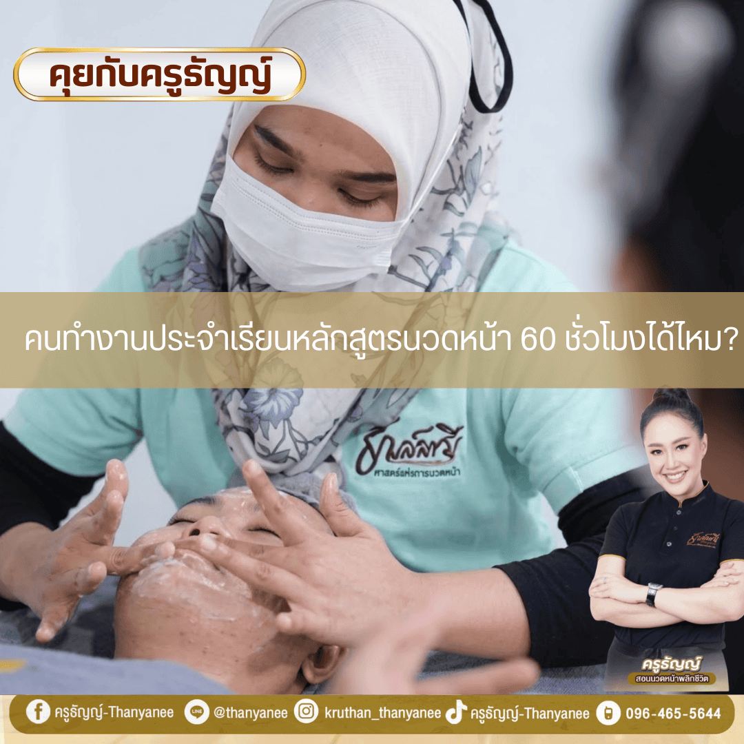 คนทำงานประจำเรียนหลักสูตรนวดหน้า 60 ชั่วโมงได้ไหม?
