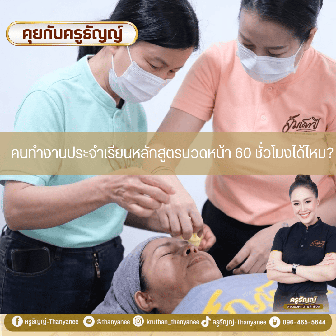 คนทำงานประจำเรียนหลักสูตรนวดหน้า 60 ชั่วโมงได้ไหม?

