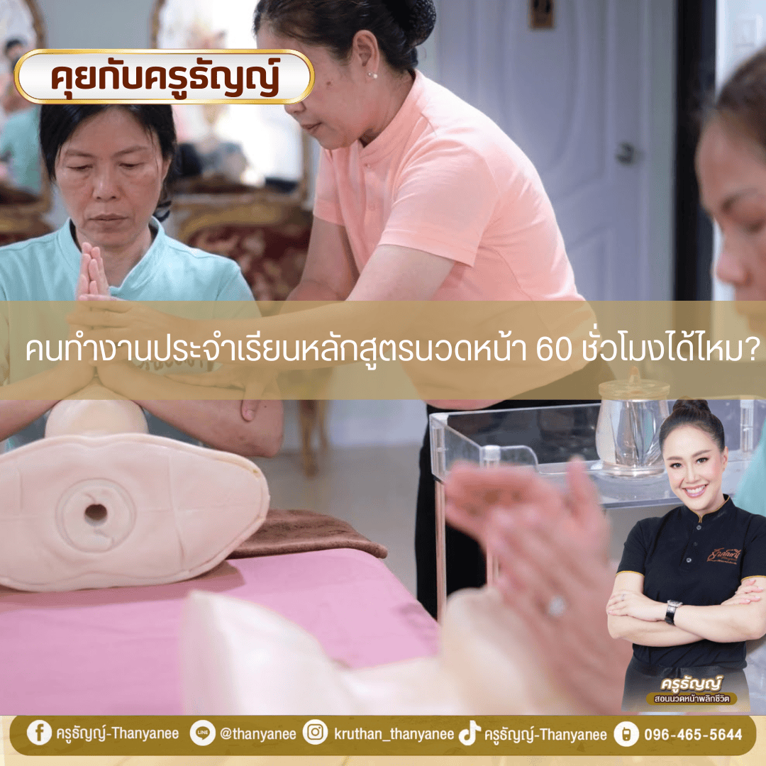 คนทำงานประจำเรียนหลักสูตรนวดหน้า 60 ชั่วโมงได้ไหม?
