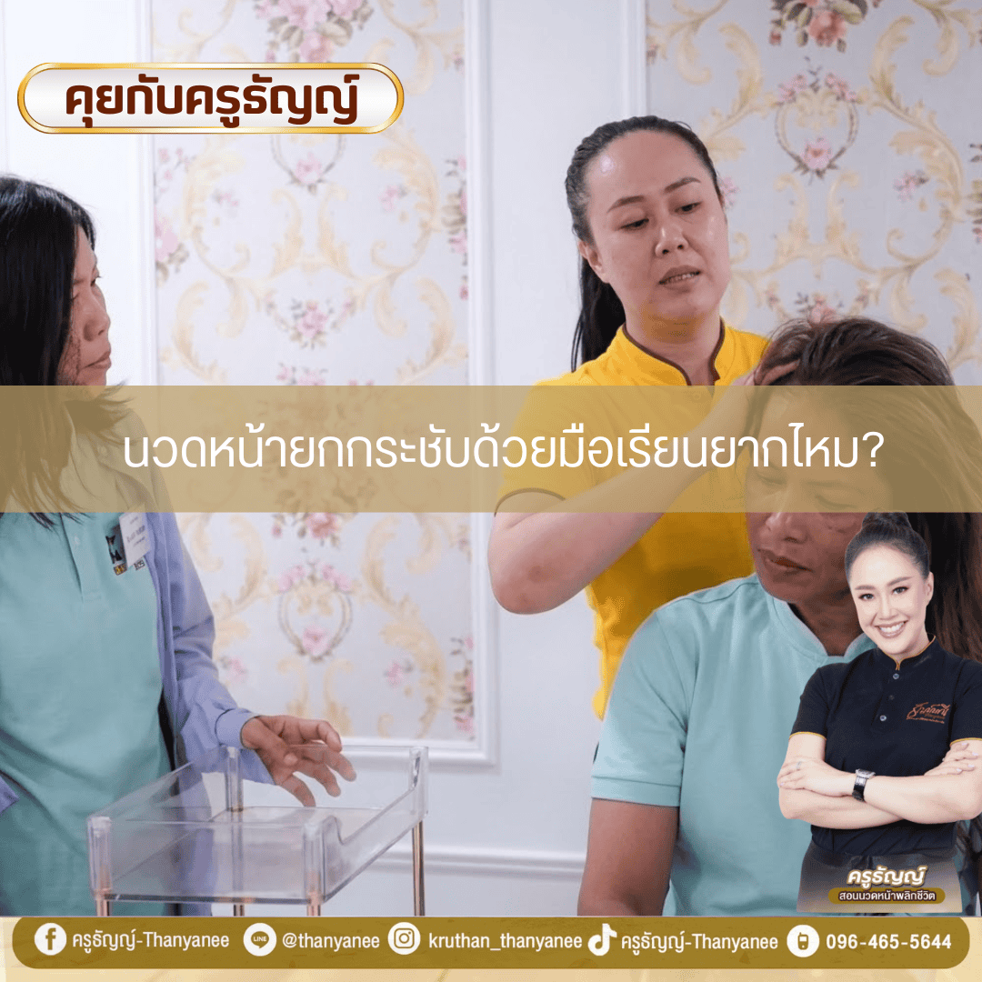 นวดหน้ายกกระชับด้วยมือเรียนยากไหม? นวดหน้ายกกระชับด้วยมือเรียนยากไหม?
