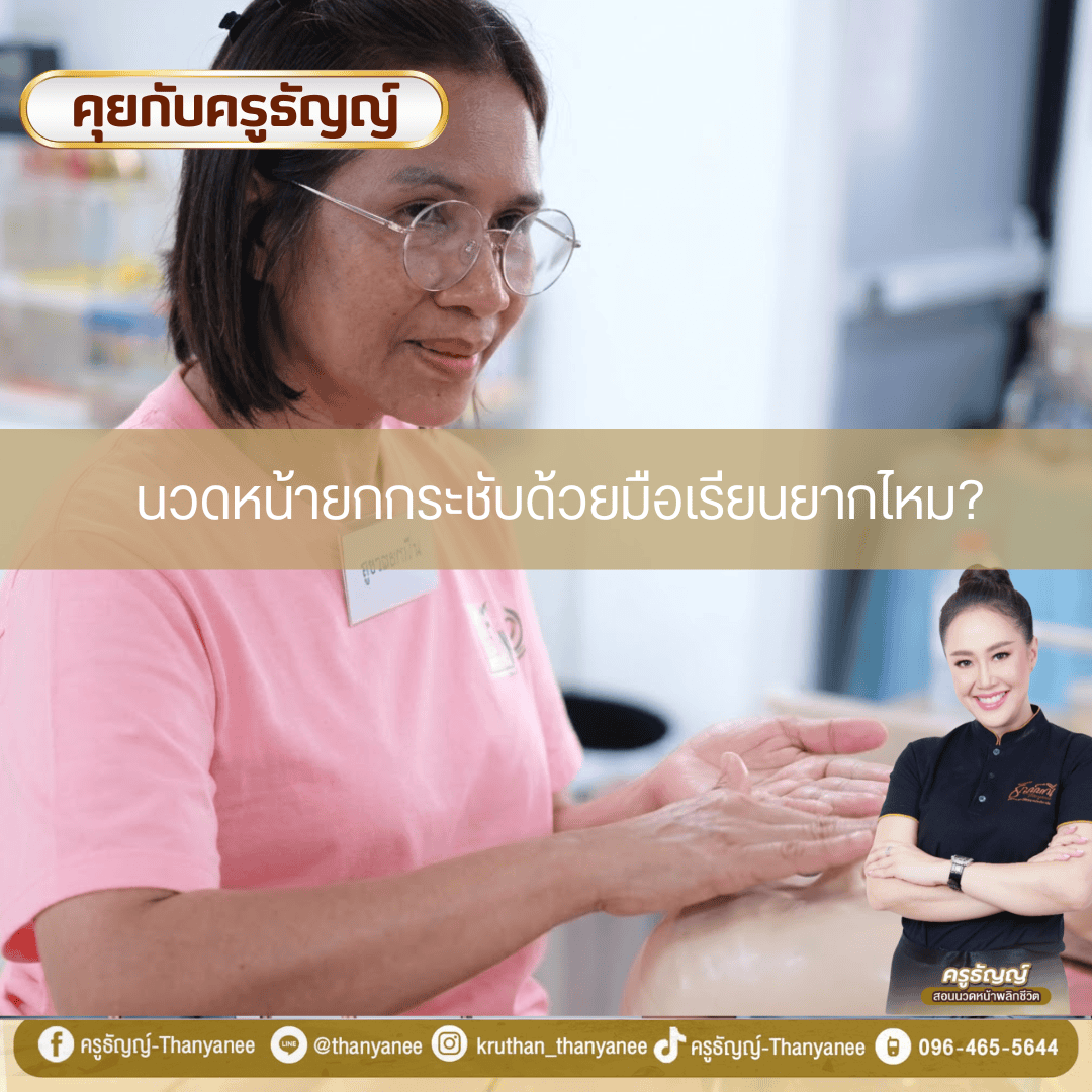 นวดหน้ายกกระชับด้วยมือเรียนยากไหม? นวดหน้ายกกระชับด้วยมือเรียนยากไหม?
