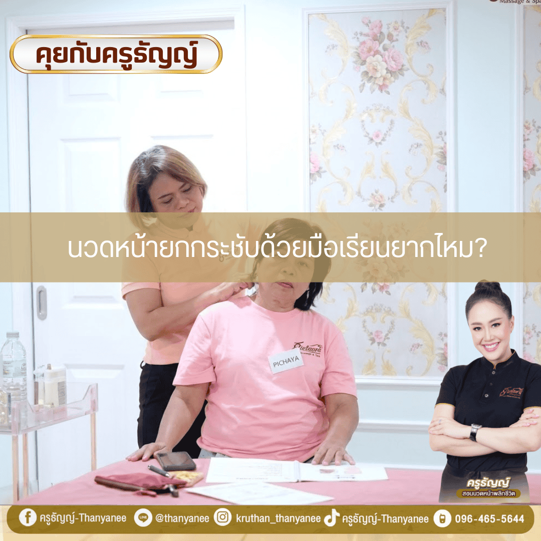 นวดหน้ายกกระชับด้วยมือเรียนยากไหม? นวดหน้ายกกระชับด้วยมือเรียนยากไหม?