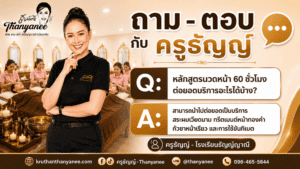 หลักสูตรนวดหน้า 60 ชั่วโมงต่อยอดบริการอะไรได้บ้าง?