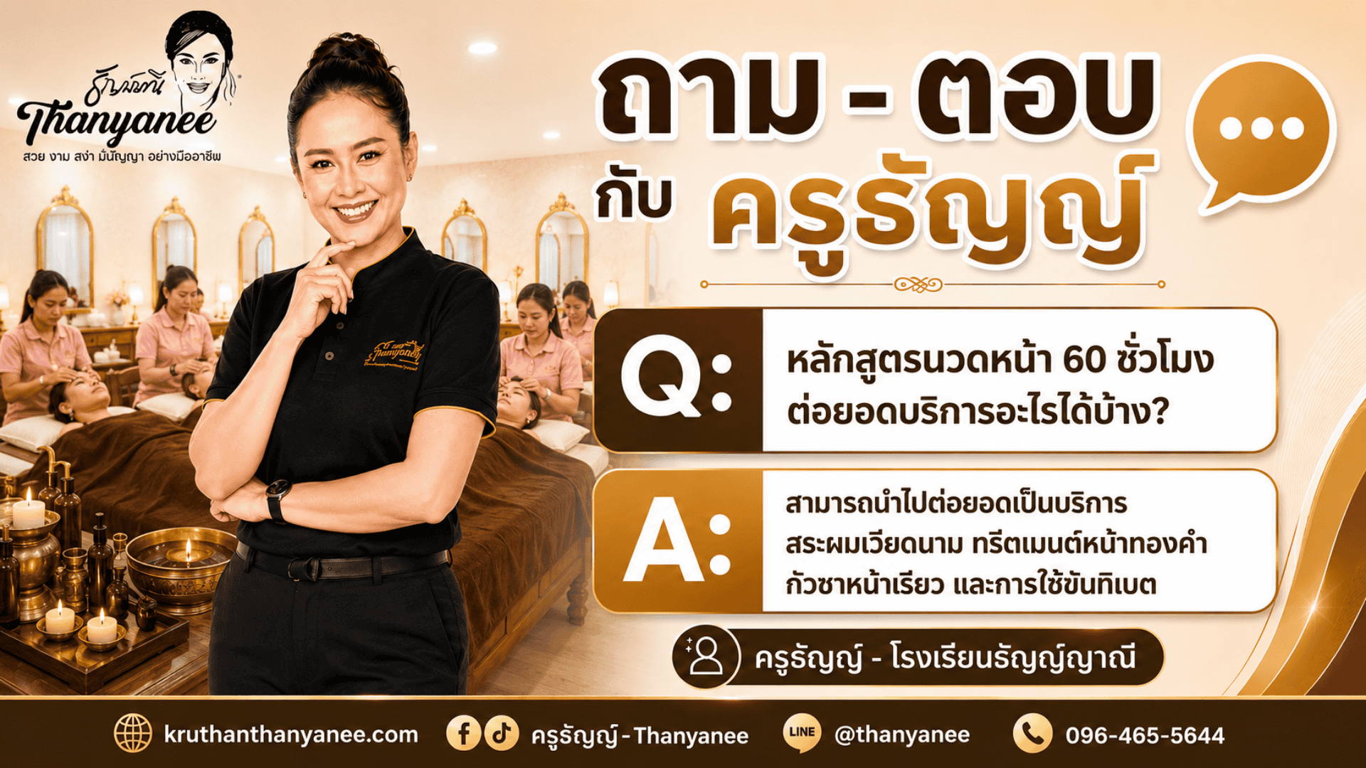 หลักสูตรนวดหน้า 60 ชั่วโมงต่อยอดบริการอะไรได้บ้าง?