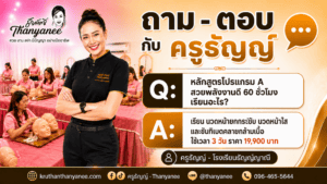 หลักสูตรโปรแกรม A สวยพลังงานดี 60 ชั่วโมงเรียนอะไร?
