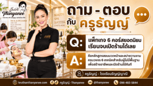 แพ็กเกจ 6 คอร์สยอดนิยม เรียนจบเปิดร้านได้เลย