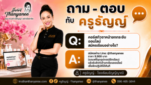 คอร์สกัวซาหน้ายกกระชับออนไลน์สมัครเรียนอย่างไร?