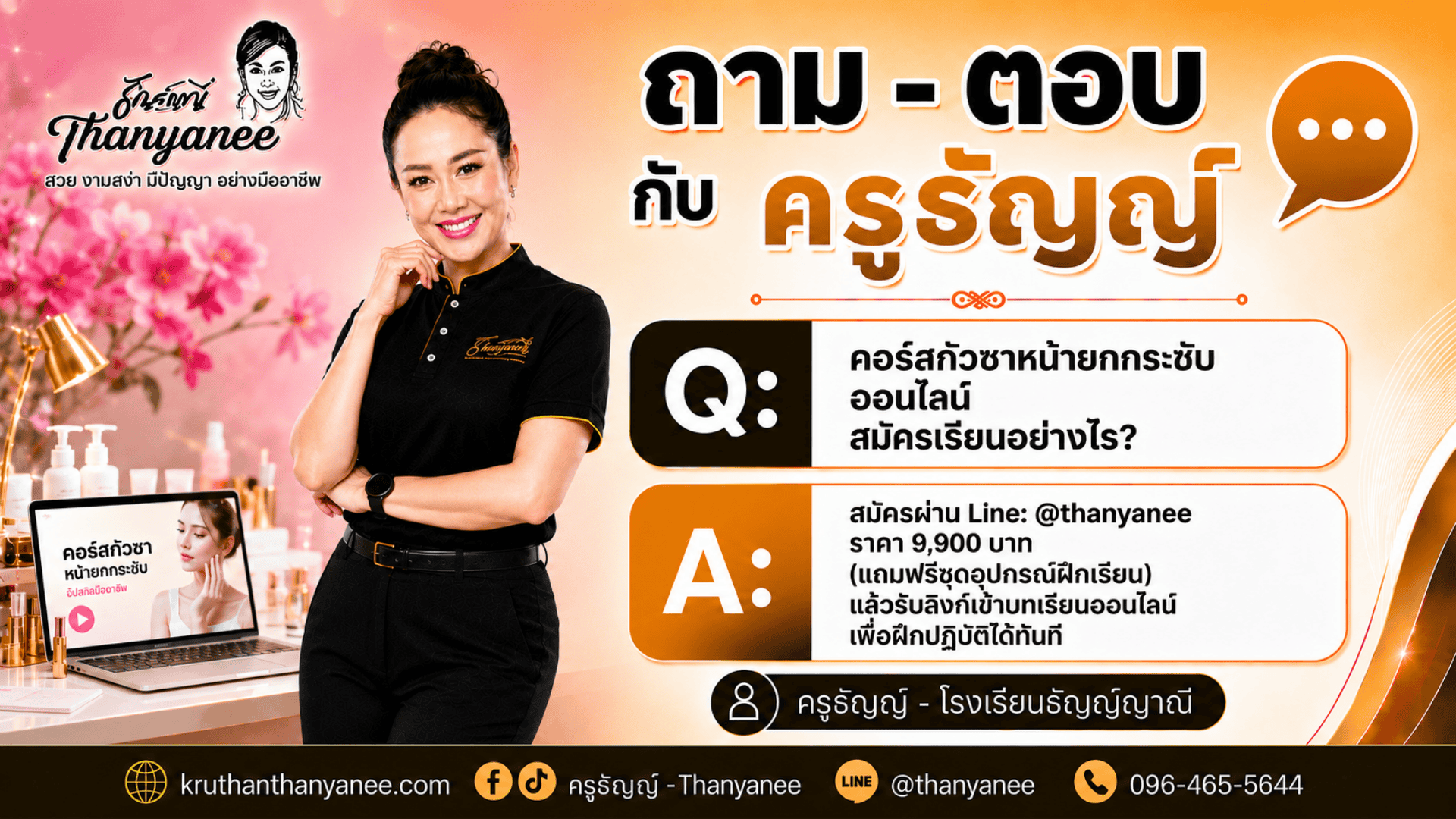 คอร์สกัวซาหน้ายกกระชับออนไลน์สมัครเรียนอย่างไร?
