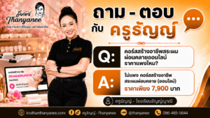 คอร์สสร้างอาชีพสระผมผ่อนคลายออนไลน์ราคาแพงไหม?