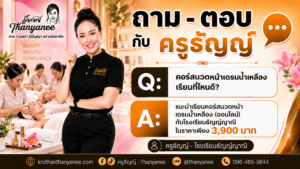 คอร์สนวดหน้าเดรนน้ำเหลืองเรียนที่ไหนดี?