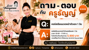 คอร์สเรียนนวดหน้าตัวเอง 1 วัน