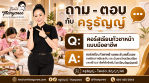 คอร์สเรียนกัวซาหน้าแบบมืออาชีพ