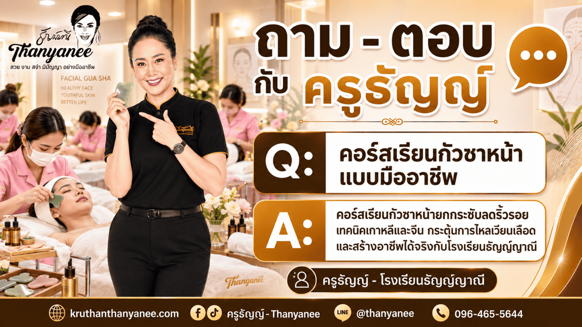 คอร์สเรียนกัวซาหน้าแบบมืออาชีพ คอร์สเรียนกัวซาหน้าแบบมืออาชีพ